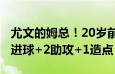 尤文的姆总！20岁前锋姆班古拉意甲前两轮1进球+2助攻+1造点