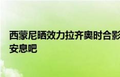 西蒙尼晒效力拉齐奥时合影怀念埃里克森：非常感谢您，请安息吧