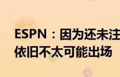 ESPN：因为还未注册上，奥尔莫第3轮西甲依旧不太可能出场