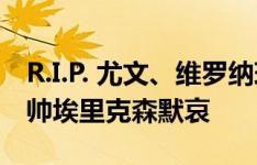 R.I.P. 尤文、维罗纳球员赛前为患癌去世的名帅埃里克森默哀