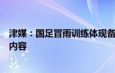 津媒：国足冒雨训练体现备战紧迫感，防守反击成重要训练内容