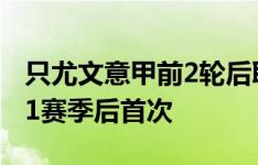 只尤文意甲前2轮后取得2胜，意甲自2010/11赛季后首次