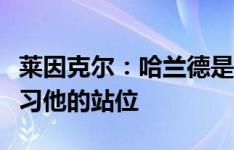 莱因克尔：哈兰德是完美的前锋，凯恩需要学习他的站位