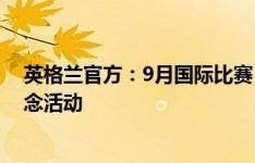 英格兰官方：9月国际比赛日将在温布利为埃里克森举办纪念活动