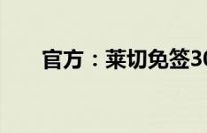 官方：莱切免签30岁米兰旧将雷比奇