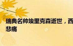 瑞典名帅埃里克森逝世，西汉姆俱乐部社媒致哀：我们深感悲痛