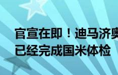 官宣在即！迪马济奥：21岁后卫帕拉西奥斯已经完成国米体检