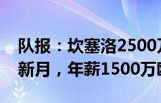 队报：坎塞洛2500万欧转会费将加盟利雅得新月，年薪1500万欧