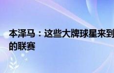 本泽马：这些大牌球星来到沙特，这说明了这是一个高水平的联赛