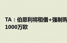 TA：伯恩利将租借+强制购买从曼联签下汉尼拔，费用可达1000万欧