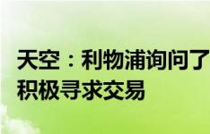 天空：利物浦询问了小基耶萨的情况，但尚未积极寻求交易