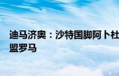 迪马济奥：沙特国脚阿卜杜勒哈米德抵达罗马机场，即将加盟罗马