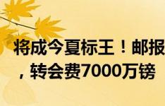 将成今夏标王！邮报：纽卡签格伊接近达协议，转会费7000万镑