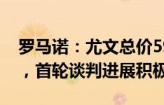 罗马诺：尤文总价5900万欧报价库普梅纳斯，首轮谈判进展积极