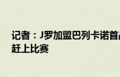 记者：J罗加盟巴列卡诺首战将对阵巴萨，巴萨认为他很难赶上比赛