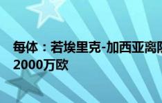 每体：若埃里克-加西亚离队巴萨有意若纳坦-塔，药厂要价2000万欧