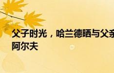 父子时光，哈兰德晒与父亲打高尔夫照片并配文：高尔夫、阿尔夫