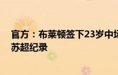 官方：布莱顿签下23岁中场奥莱利，转会费3000万镑打破苏超纪录