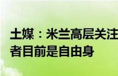 土媒：米兰高层关注土耳其攻击手亚泽哲，后者目前是自由身