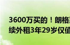 3600万买的！朗格莱巅峰身价6000万欧 连续外租3年29岁仅值1000万