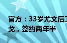 官方：33岁尤文后卫桑德罗自由转会弗拉门戈，签约两年半