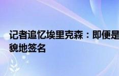 记者追忆埃里克森：即便是同城对手恒大的球衣，他仍有礼貌地签名