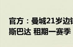 官方：曼城21岁边锋凯基租借至荷甲鹿特丹斯巴达 租期一赛季