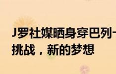 J罗社媒晒身穿巴列卡诺10号球衣照片：新的挑战，新的梦想