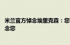 米兰官方悼念埃里克森：您为这个世界付出了很多 我们会想念您