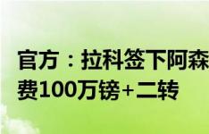 官方：拉科签下阿森纳中场帕蒂诺，据悉转会费100万镑+二转