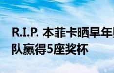 R.I.P. 本菲卡晒早年照片哀悼埃里克森，曾带队赢得5座奖杯