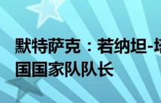 默特萨克：若纳坦-塔非常稳重 支持他成为德国国家队队长