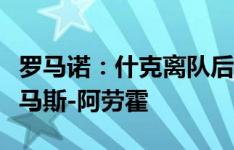 罗马诺：什克离队后，巴黎中卫引援目标是托马斯-阿劳霍