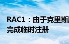 RAC1：由于克里斯滕森长期伤缺，奥尔莫将完成临时注册