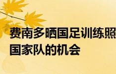 费南多晒国足训练照：很高兴再次获得了代表国家队的机会