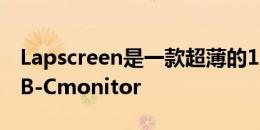 Lapscreen是一款超薄的12.5英寸便携式USB-Cmonitor