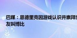 巴媒：恩德里克因游戏认识并崇拜博比-查尔顿，现在被队友叫博比