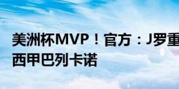 美洲杯MVP！官方：J罗重返五大联赛，加盟西甲巴列卡诺