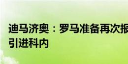 迪马济奥：罗马准备再次报价丹索，也在努力引进科内