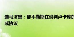 迪马济奥：那不勒斯在谈判卢卡库的肖像权的问题，接近达成协议