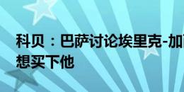 科贝：巴萨讨论埃里克-加西亚未来，赫罗纳想买下他