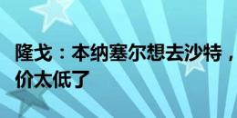 隆戈：本纳塞尔想去沙特，但那边给米兰的报价太低了