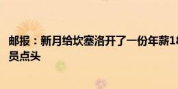 邮报：新月给坎塞洛开了一份年薪1800万镑的合同，在等球员点头