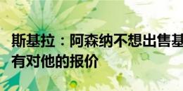 斯基拉：阿森纳不想出售基维奥尔，拒绝了所有对他的报价