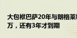 大包袱巴萨20年与朗格莱续约6年薪水1200万，还有3年才到期