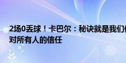 2场0丢球！卡巴尔：秘诀就是我们像一个家庭&莫塔对所有人的信任