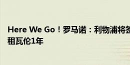 Here We Go！罗马诺：利物浦将签门将玛玛达什维利并回租瓦伦1年