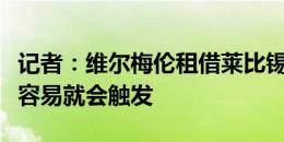 记者：维尔梅伦租借莱比锡完成，买断条款很容易就会触发