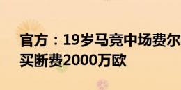 官方：19岁马竞中场费尔梅伦租借莱比锡，买断费2000万欧