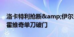 洛卡特利抢断&伊尔迪兹送助攻，弗拉霍维奇单刀破门